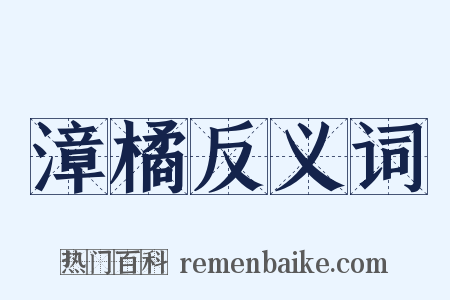 漳橘反义词是什么意思的图片